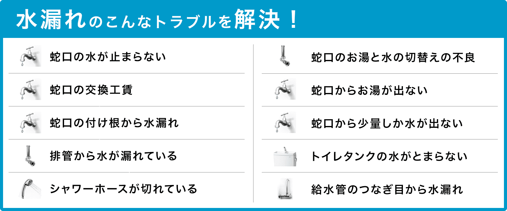 蛇口の交換・蛇口の水が止まらない・配管から水が漏れている・蛇口の付け根から水漏れ・蛇口のお湯と水の切り替えの不良・シャワーホースが切れている・蛇口からお湯が出ない・トイレタンクの水が止まらない・蛇口から少量しか水が出ない・給水管のつなぎ目から水漏れ 千葉市