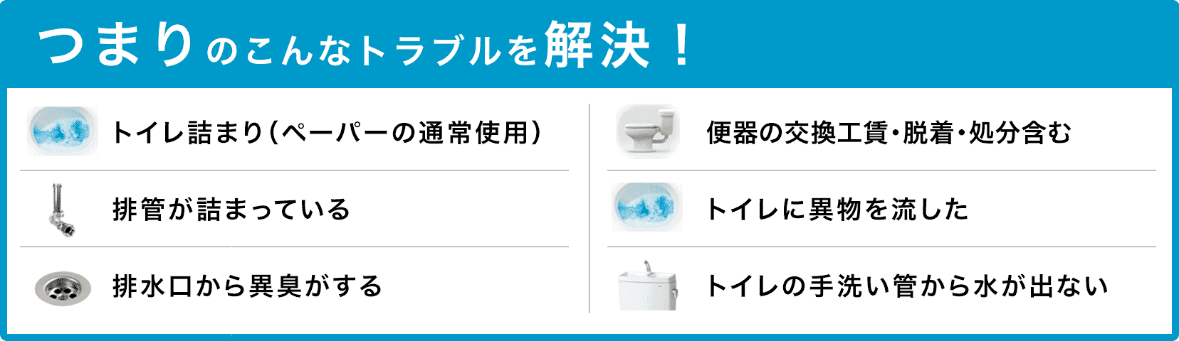 トイレタンクの水が止まらない/トイレタンクから水が出ない/トイレつまり（ペーパーの通常使用)/トイレに異物を流した/便器の交換（工賃のみ)・脱着・処分含む/トイレの手洗い管から水が出ない/ウォッシュレットの取付作業 柏市