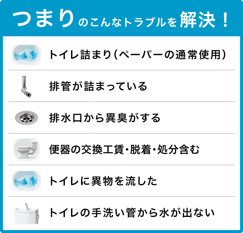 トイレタンクの水が止まらない/トイレタンクから水が出ない/トイレつまり（ペーパーの通常使用)/トイレに異物を流した/便器の交換（工賃のみ)・脱着・処分含む/トイレの手洗い管から水が出ない/ウォッシュレットの取付作業 柏市
