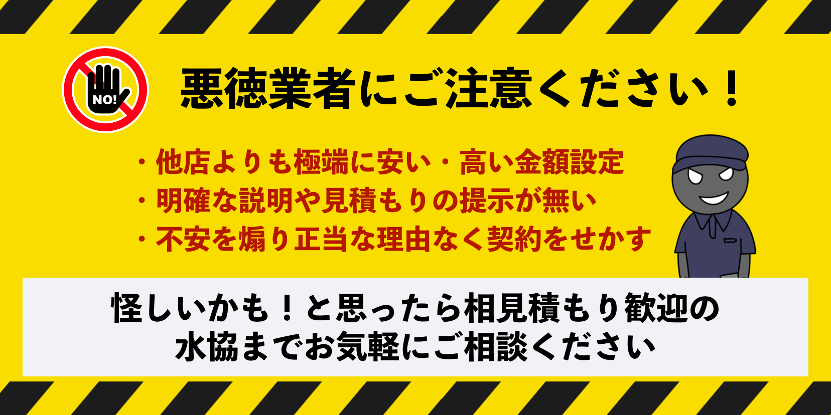 千葉県千葉市の悪徳業者にご注意