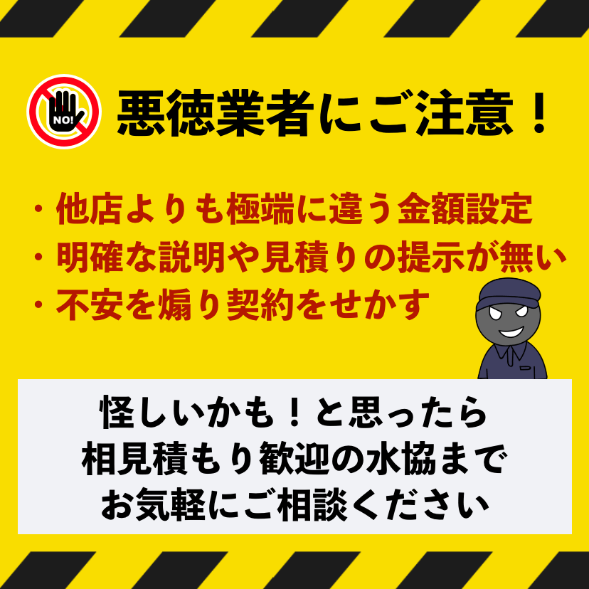 千葉県千葉市の悪徳業者にご注意