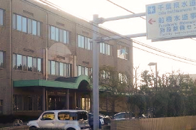 船橋市水道局