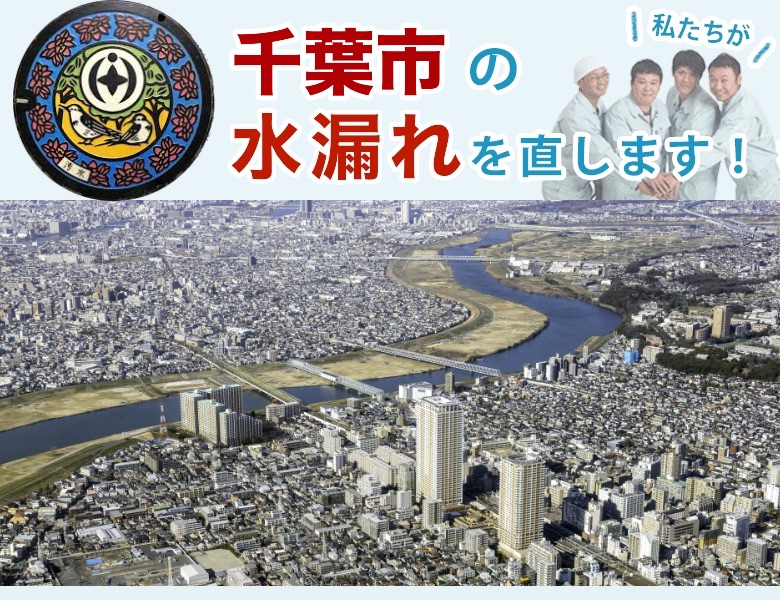 千葉市の水漏れ【即日修理】水道局指定業者の水協
