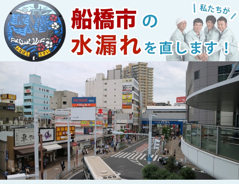 船橋市の水漏れ即日対応【水道局指定業者】株式会社水協