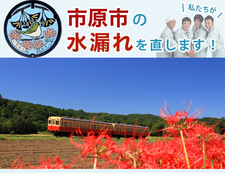 市原市の水漏れ修理【水道局指定業者】責任施行の水協