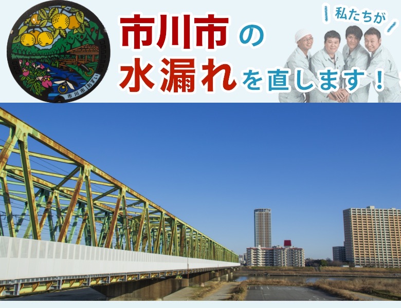 市川市の水漏れ修理【地域密着】水道局指定業者の水協
