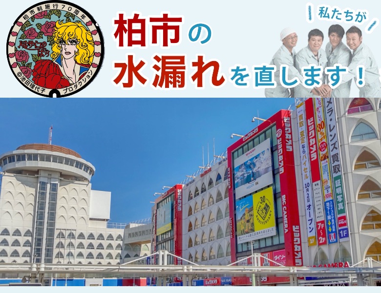 柏市の水漏れ修理【即日修理】水道局指定業者の水協
