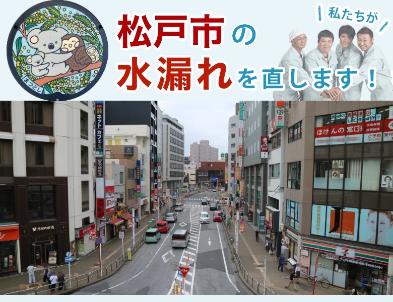 松戸市の水漏れ修理【相見積歓迎】水道局指定業者の水協