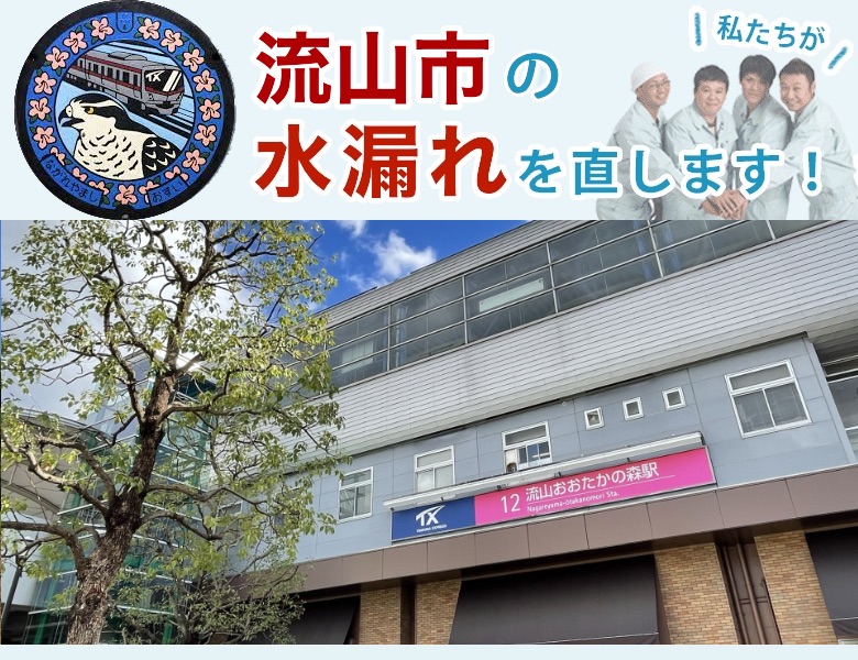 流山市の水漏れ修理【地域密着】水道局指定業者の水協