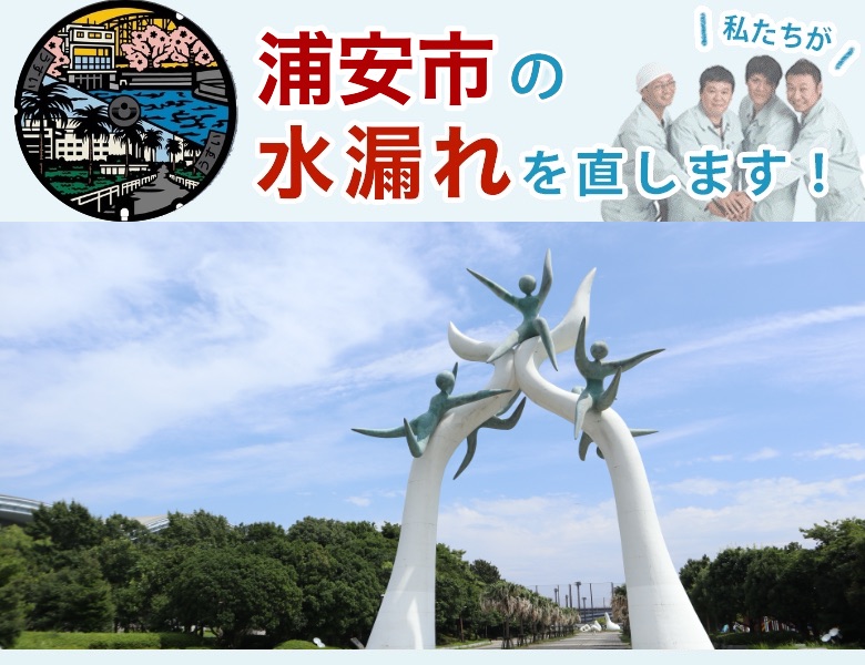 浦安市の水漏れ修理【24時間 年中無休】水道局指定業者の水協