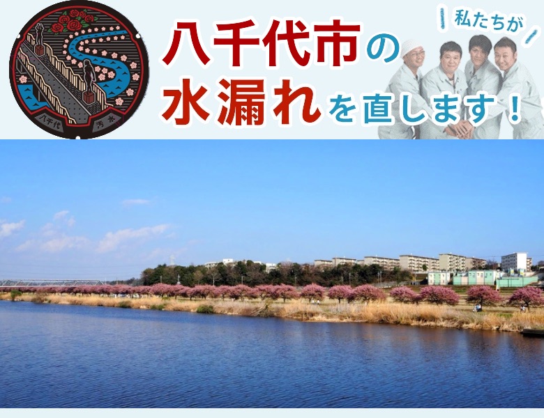 八千代市の水漏れ【即日修理】水道局指定業者の水協