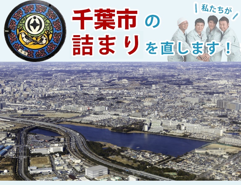 千葉市のトイレつまり【即日対応】水道局指定業者の水協