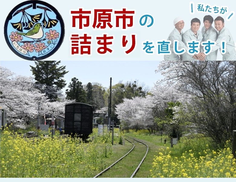市原市のトイレつまり【即日対応】水道局指定業者の水協