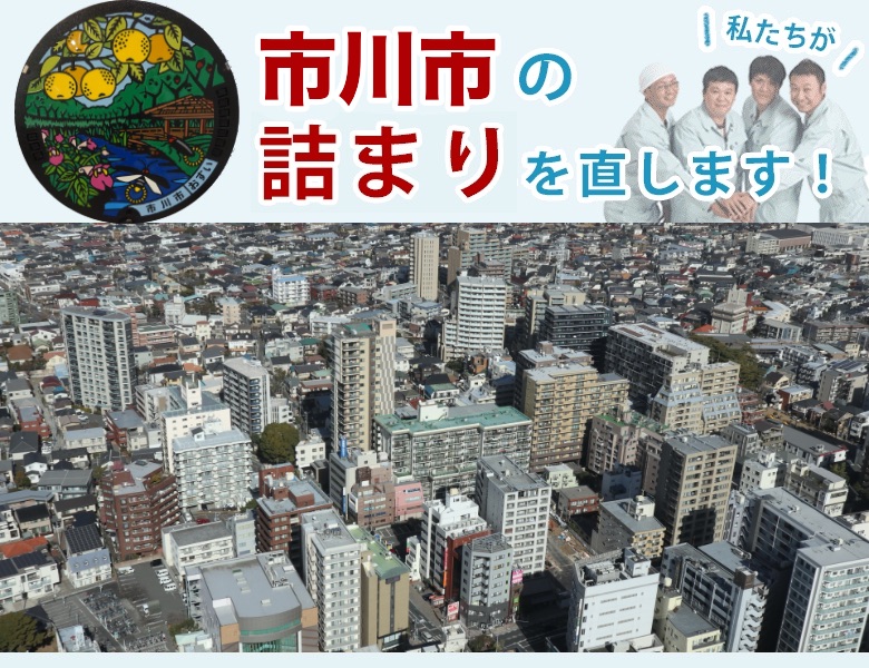 市川市のトイレつまり排水つまり即日対応【水道局指定業者の水協】