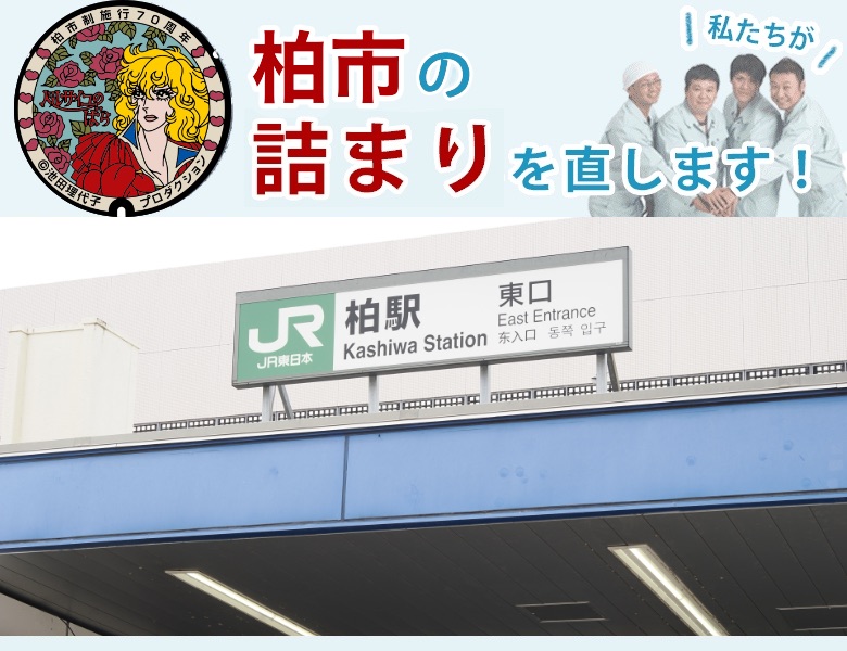 柏市のトイレつまり・排水つまり解決【水道局指定業者の水協】