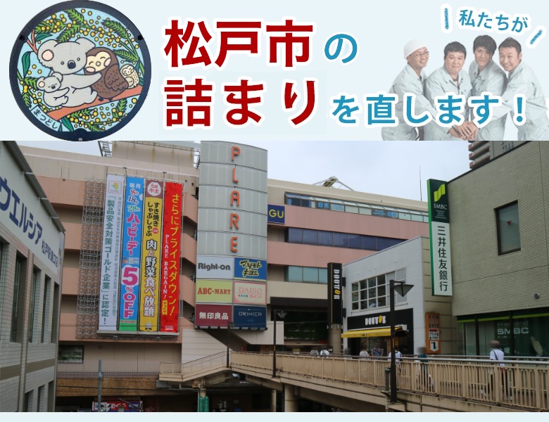 松戸市の詰まり解消【トイレ・排水管】水道局指定業者の水協