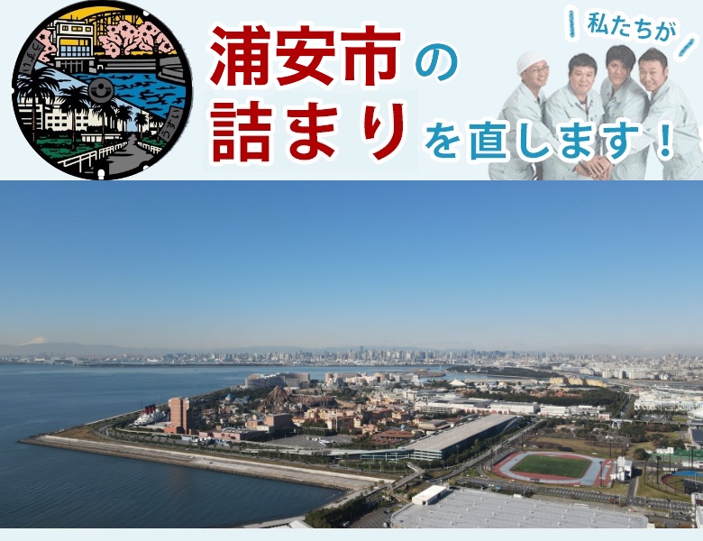浦安市の詰まり解消【トイレ・排水管】水道局指定業者の水協