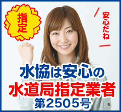 水道修理指定業者