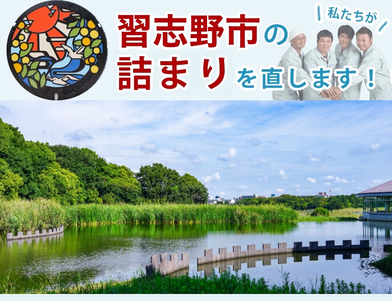 習志野市のつまり解消【相見積歓迎】水道局指定業者の水協