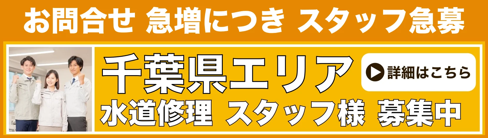 水道修理のスタッフ募集 千葉県