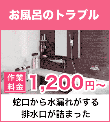 お風呂（浴室）の蛇口・シャワーの水漏れ修理 千葉市